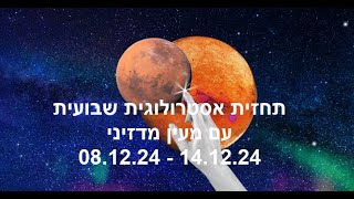 תחזית שבועית 08.12.24