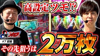 【合わせ2万枚!!】 嵐・梅屋の俺たちノープラン第7話(1/2)【沖ドキGOLD/ヴァルヴレイヴ/黄金コンビ!!】