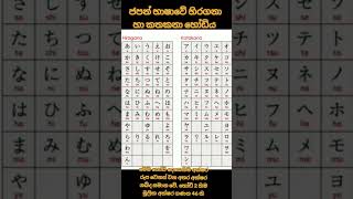 ජපන් භාෂාවේ හිරගනා හෝඩිය සහ කතකනා හෝඩිය#japan#language#viralvideo😊