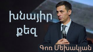 Խնայիր Քեզ / Xnayir Qez / Գոռ Մեխակյան / 19.12.2020