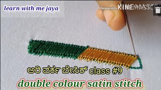 ಅರಿ ವರ್ಕ ಬೇಸಿಕ್ class 9 double colour satin stitch ಹಾಕುವ ವಿಧಾನ ಕನ್ನಡದಲ್ಲಿ . learn with me jaya