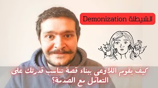 الشيطنة والتقديس | تمّام حسن