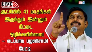 🔴LIVE: Edappadi Palaniswami Press Meet | AIADMK | DMK | MK Stalin | NEET | IBC Tamil