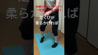 60歳以上の方向け「足くび柔らかくする方法」#肩凝り腰痛改善#股関節ほぐす#肩甲骨ほぐす#一生自分の足で歩く