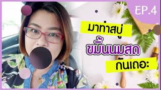 EP4.  การทำสบู่สมุนไพร ตอน มาทำสบู่ขมิ้นนมสดกันเถอะ