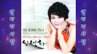 가수 신정화 - 연리지 사랑 (2012 신곡) 작사 김동찬 \u0026 작곡 신재동 (금영 87859 \u0026 태진 38172 \u0026 엘프 63382)