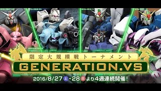 【U.C 0079限定Live】GENERATION.VS第二回 - 機動戦士ガンダムオンライン Gundam Online