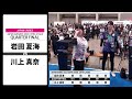 【岩田 夏海 VS 川上 真奈】JAPAN AWARDS 2023 EXTRA STAGE LADIES QUARTER FINAL