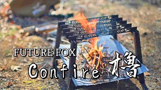 【Confire櫓】Future Foxの新作ソロキャンプ用焚火台、Confire「櫓」を入手したので早速使ってみました。使ってみた感想やメリット・デメリット等は概要欄に記載してます。