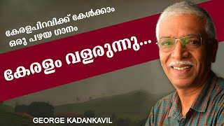 കേരളപിറവിക്ക് കേൾക്കാം ഒരു പഴയ ഗാനം. കേരളം വളരുന്നു... | Malayalam Song | George Kadankavil