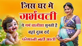 गर्भवती महिला अच्छी और बुद्धिमान संतान के लिए जरूर सुने ~ Garbh Mantra | Krishna Bhajan ~ Kanha Song