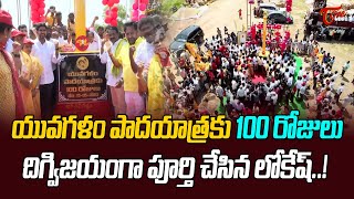 యువగళం పాదయాత్రకు 100 రోజులు | Lokesh Yuvagalam Padayatra 100 Days | TOne News