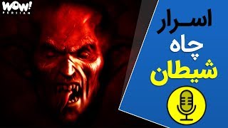 ترسناک ترین مناطق دنیا : اسرار چاه شیطان چاهی که انتها ندارد ! - پادکست