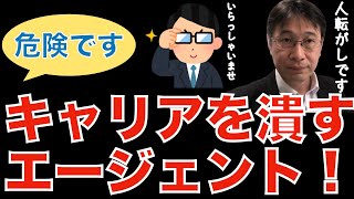 【転職活動の始め方】よく利用されるが実は求職者にとってやばいエージェントについて解説します