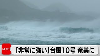 「非常に強い」台風10号奄美に　九州新幹線が計画運休へ