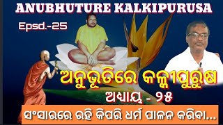 Anubhutire kalki purusa,Episode-25(ଅନୁଭୂତିରେ କଳ୍କୀପୁରୁଷଷ,ଅଧ୍ୟାୟ -୨୫)AJAY KUMAR MAJHI II Keonjhar II