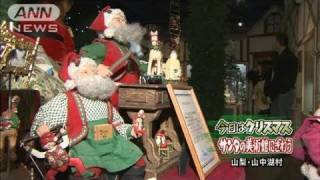 山梨の美術館にサンタやツリーが勢ぞろい（10/12/25）