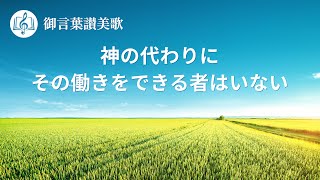 ゴスペル音楽「神の代わりにその働きをできる者はいない」Lyrics