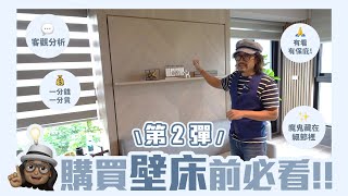 【文森談什麼!?】購買壁床前必看 Part 2✌️魔鬼再次揭發細節的差異！｜隱形壁床｜義大利進口機能家具