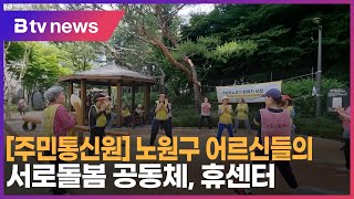 [주민통신원] 노원구 어르신들의 서로돌봄 공동체 '휴센터'_SK broadband 서울뉴스