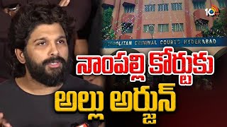 Allu Arjun to Nampally Court | Sandhya Theatre Issue | నాంపల్లి కోర్టుకు అల్లు అర్జున్ | 10TV