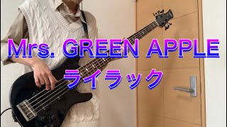 【full】ライラック / Mrs. GREEN APPLE【ベース弾いてみた】