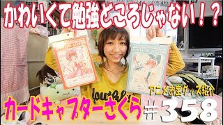 《かわいくて勉強どころじゃない！？》アニメお宝グッズ紹介#358 【カードキャプターさくら B5学習帳】