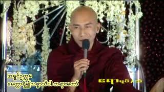 အရွင္ဥတၱမ - ေမတၱာရွိ၍သစၥာသိပါ တရားေတာ္