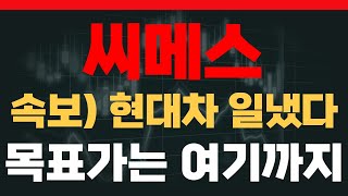 [씨메스 주가전망]  12월 1일 씨메스 긴급분석 정부 연구과제 확정 현대차 수주 임박 마지막 매수 시점과 핵심공개 필수시청 #씨메스