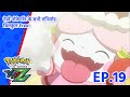 Pokémon the Series: XYZ | एपिसोड 19 | Master Class Is In Session! | Pokémon Asia Official (Hindi)