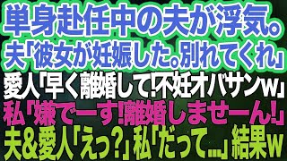 単身赴任中の夫が浮気。夫「彼女が妊娠した」愛人「早く離婚して！不妊オバサンｗ」私「嫌でーす！離婚しませーん！」夫＆愛人「えっ？」私「だって…」結果