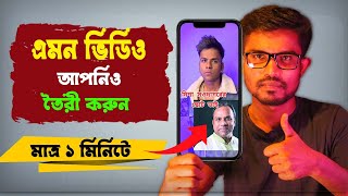 আপনার নিজের ফেস দিয়ে ভিডিও তৈরি করুন মাত্র ১ মিনিটে | Face change video editing app