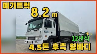 계약완료⭐️메가트럭 4.5톤 윙바디 12년식 250마력 길이8m20 87만 중고트럭 판매합니다.