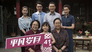 《平凡岁月》 第41集 三宝带王蔷回家（主演：沙溢、徐梵溪、斯琴高娃）| CCTV电视剧