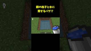 99%の人が知らない銅の格子と水に関するバグ！？な統合版の裏技バグ技(PE/PS4/Switch/Xbox/Win10) #shorts #マインクラフト