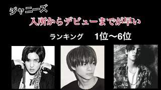 【デビューまでが早いジャニーズランキング】入所からCDデビューまでが短い超エリートジャニーズはだれだ