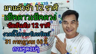 มาแล้วจ้า 12 ราศี เช็คดาวเช็คดวง จัดอันดับ 12 ราศี งวดนี้ใครรับทรัพย์ 31 กรกฎาคม 66 ถามๆตอบๆ