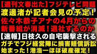 【中居正広とフジの性スキャンダル】文春砲出た！渡邊渚が記者会見予定、何を話すのか　佐々木恭子アナの4月からの新番組が白紙に　日枝久の自宅がやられた　フジ経営人ガチで破産が秒読みに　（TTMつよし