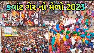 Kawant Ger no melo| kawant adivasi ger mela 2024