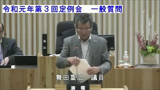 令和元年６月１８日　舞田　重治　議員　一般質問