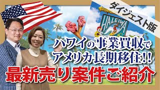 ハワイに住みたい方必見！！ハワイの事業買収でアメリカ長期移住！最新売り案件ご紹介！！【2023年5月10日ダイジェスト】