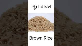 foodvocabulary, #learn english, #shorts, #brownrice,