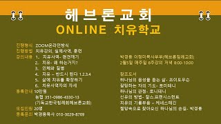 헤브론교회 온라인치유학교