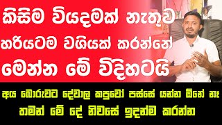 රුපියලක්වත් වියදම් නොකර තමාටම කරගත හැකි වශී ගුරුකම් ක්‍රම් ක්‍රමයක් දේවාලෙ පස්සේ යන්න අවශ්‍ය නෑ