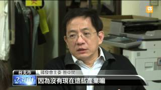 【2014.01.28】回應朱談話 管中閔:並未忽視傳產 -udn tv