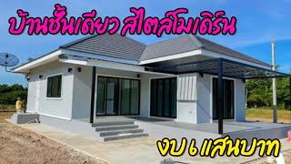 บ้านชั้นเดียว สไตล์โมเดิร์น ด้วยงบเพียง 6 แสนบาท I บ้านในฝัน EP.193