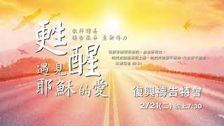 甦醒－遇見耶穌的愛｜全教會復興禱告特會［台北真理堂］