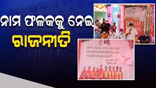 #newsalfaz#Newsalfazwebchannel #Newsalfazodia   ନାମ ଫଳକକୁ ନେଇ ରାଜନୀତି