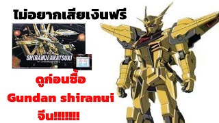 รีวิว gundam​shiranui​ จีน ไม่อยากเ​สียเงินฟรีดูก่อนซื้อ!!!!!! #gundam