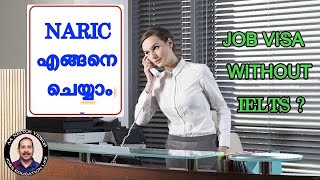 NARIC എങ്ങനെ ചെയ്യാം?STEP BY STEP EXAMPLE OF DOING NARIC.HOW TO DO NARIC. what is ENIC